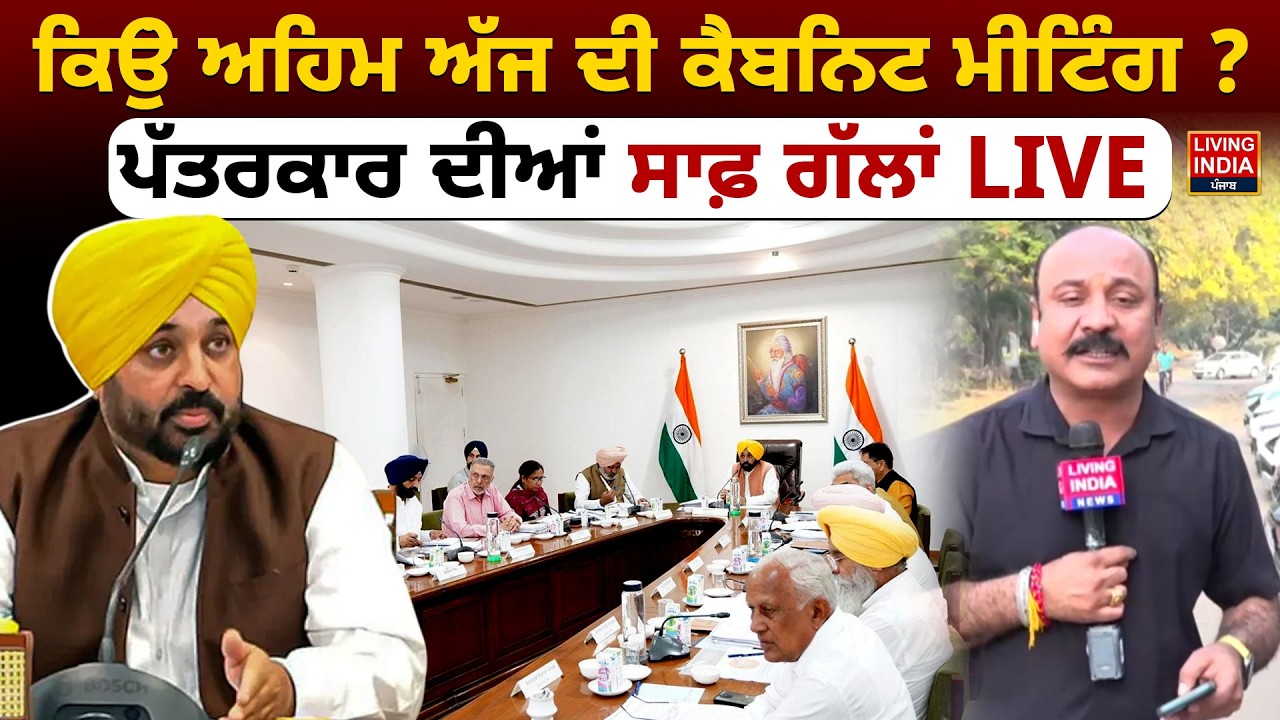 ਕਿਉਂ ਅਹਿਮ ਅੱਜ ਦੀ ਕੈਬਨਿਟ Meeting ? ਪੱਤਰਕਾਰ ਦੀਆਂ ਸਾਫ਼ ਗੱਲਾਂ LIVE |Punjab Cabinet | Budget Session