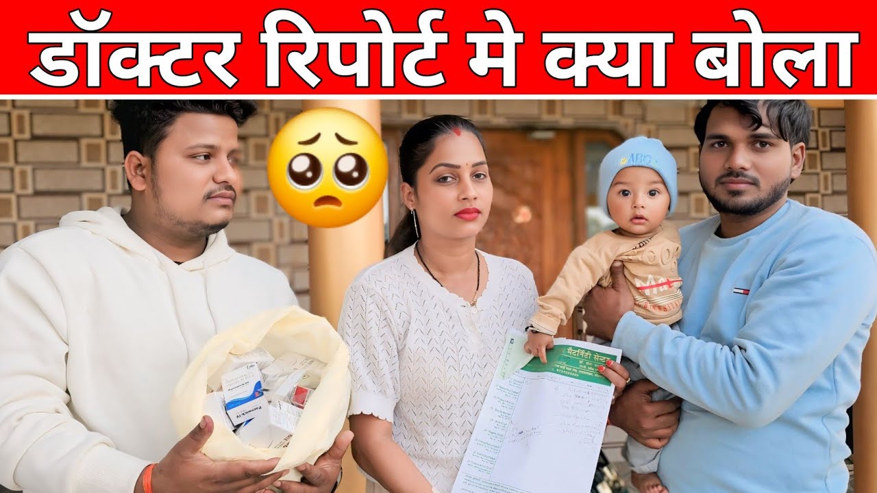 डाॅक्टर रिपोर्ट मे क्या बोला #gorkhpuriya #gorakhpuriyabhauji53 