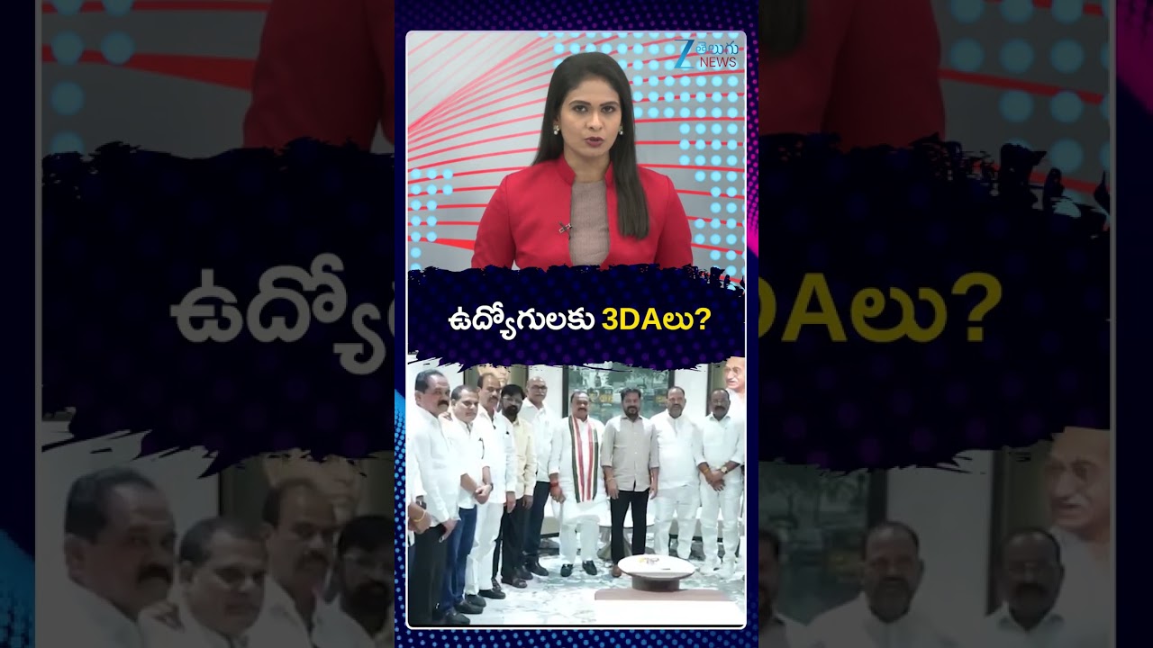 Telangana Employees DA & PRC | CM Revanth | Congress | ఉద్యోగులకు 3DAలు! సర్కార్ క్లియర్? ZEE
