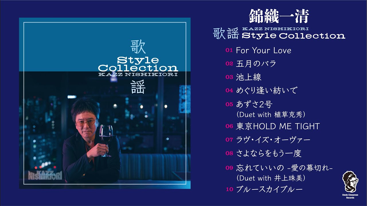 錦織一清 - 歌謡 Style Collection (Official Trailer)