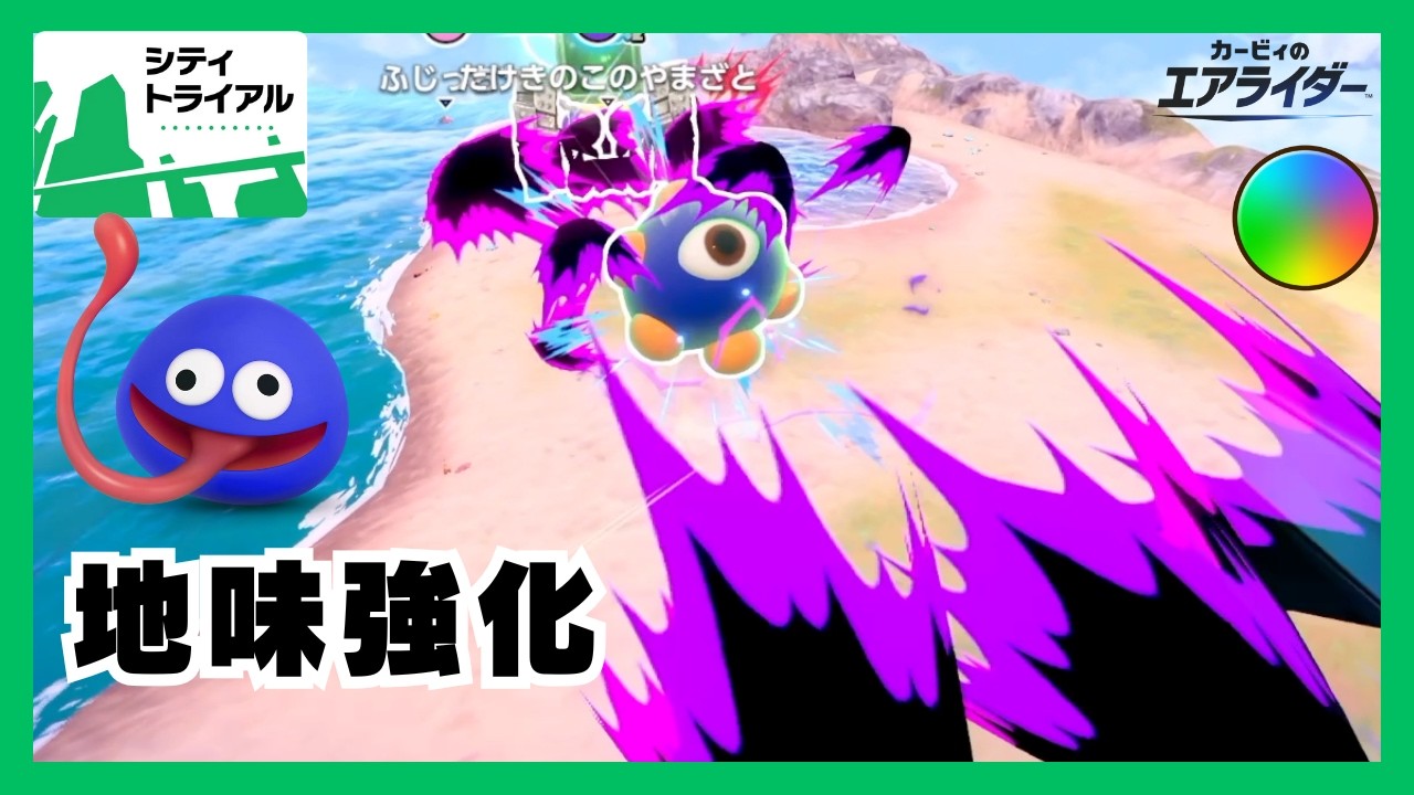 強くなった？まだまだ地味な印象のグーイは実際どうなんだい | トリプルレインボーのシティトライアル実況 #12【カービィのエアライダー】