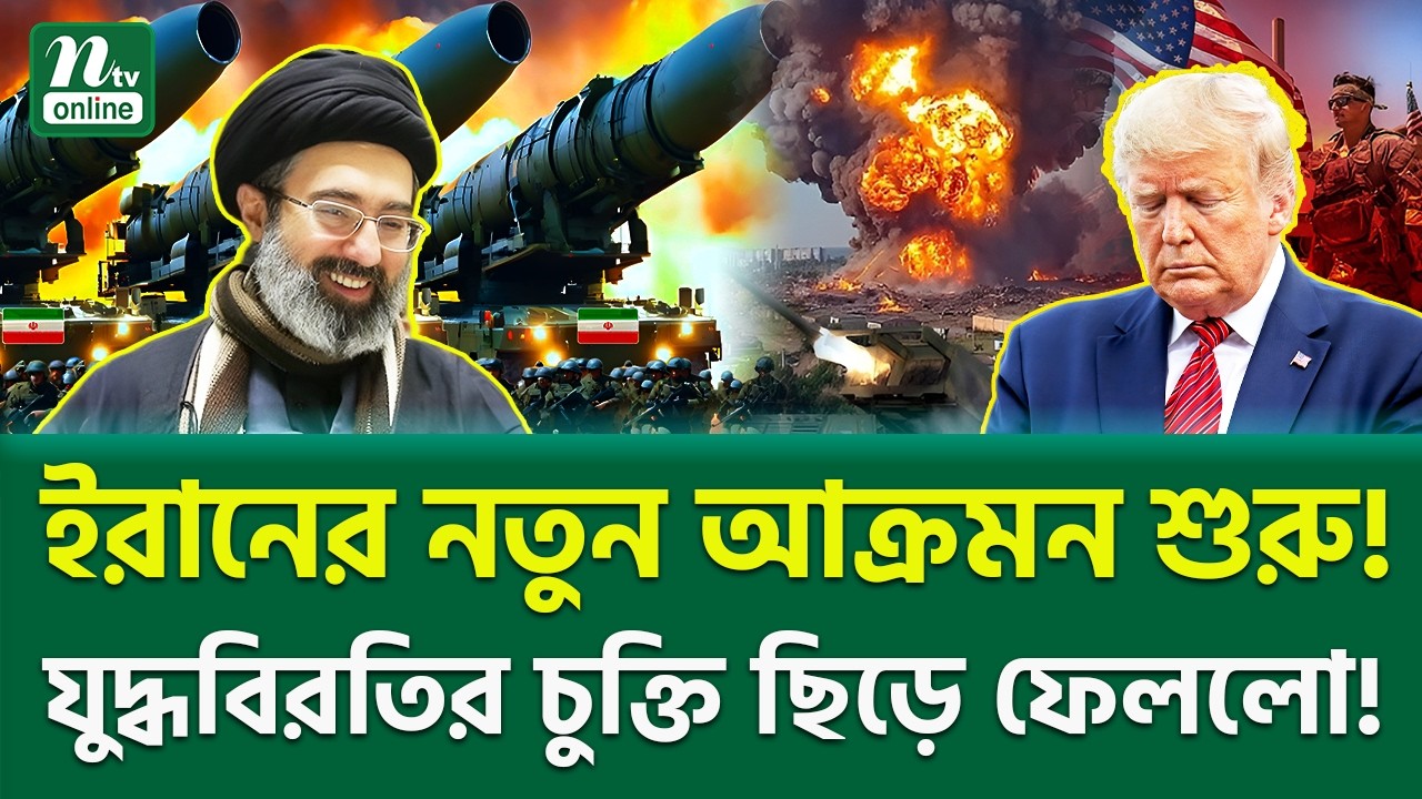 অবশেষে ফাইনাল খেলা শুরু! | Iran vs USA | NTV News