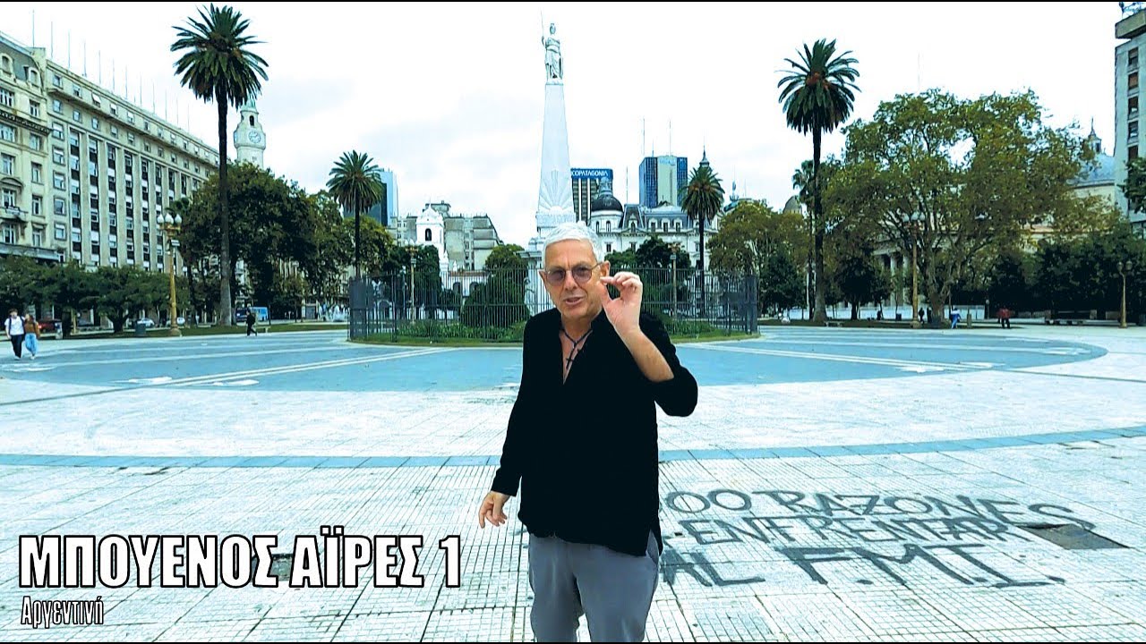 Οι ΕΙΚΟΝΕΣ με τον Τάσο Δούση ταξιδεύουν στο Μπουένος Άιρες - Μέρος 1ο