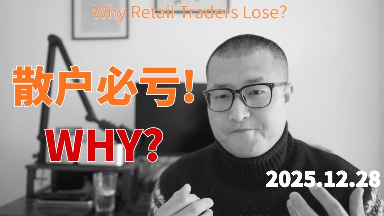 【投资干货】让全世界90%的散户股民都在输钱的“陷阱”