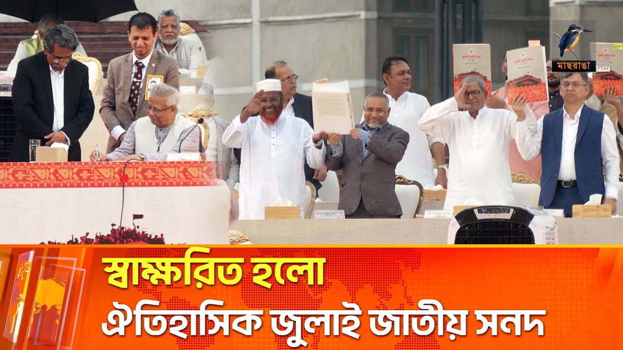 স্বাক্ষরিত হলো ঐতিহাসিক জুলাই জাতীয় সদন | Maasranga News