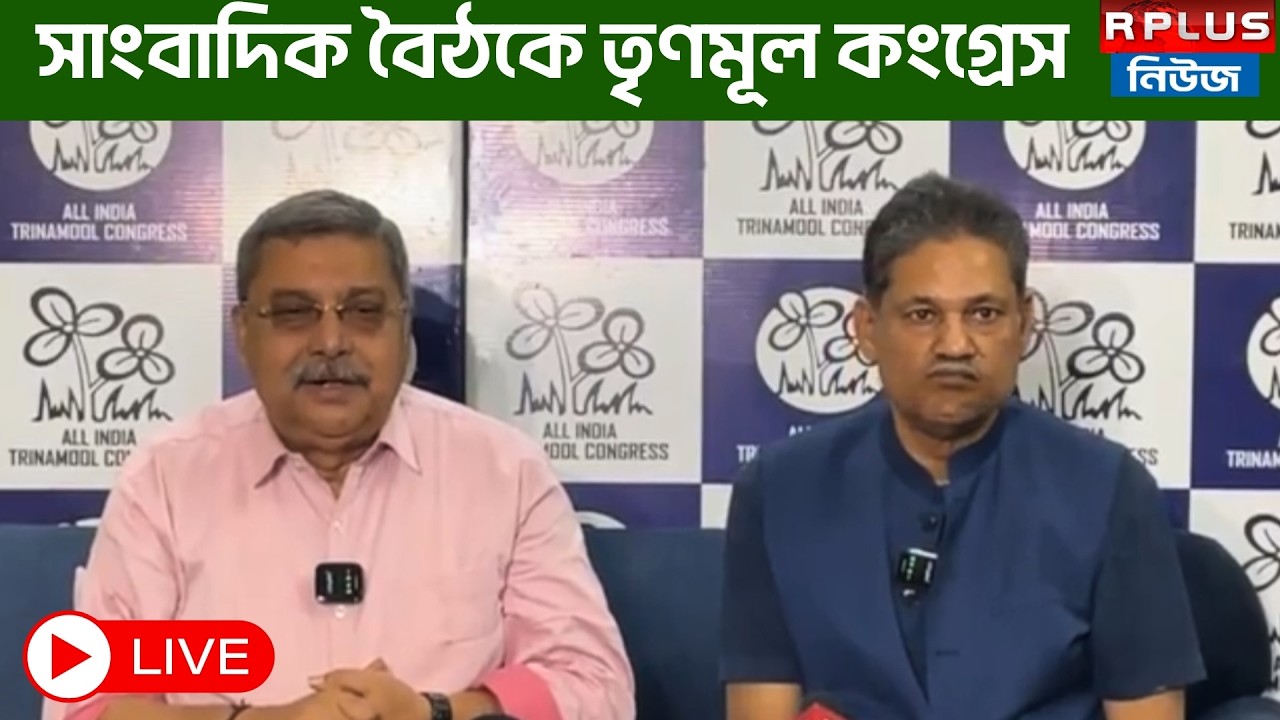 R Plus News Live : দিল্লি থেকে সাংবাদিক বৈঠকে তৃণমূল কংগ্রেস | Kalyan Banerjee | AITC |