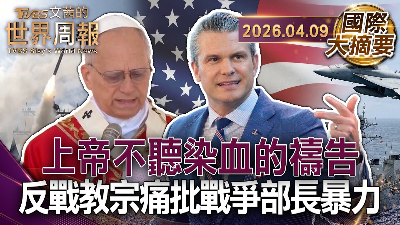 良十四世震怒質問 發動戰爭者良心何在?｜赫格塞斯將戰爭電玩化？宣稱十字軍刺青具神聖授權｜戰場回燒國內 仇恨撕裂社會 川普帶頭反穆斯林 美國民主崩潰【國際大摘要】20260409 #教宗 #川普 #美國
