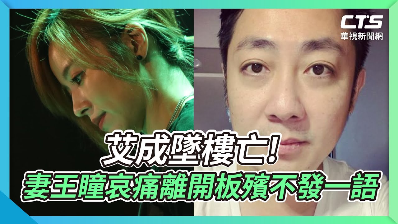 艾成墜樓亡 妻王瞳哀痛離開板殯不發一語｜華視新聞 20220817