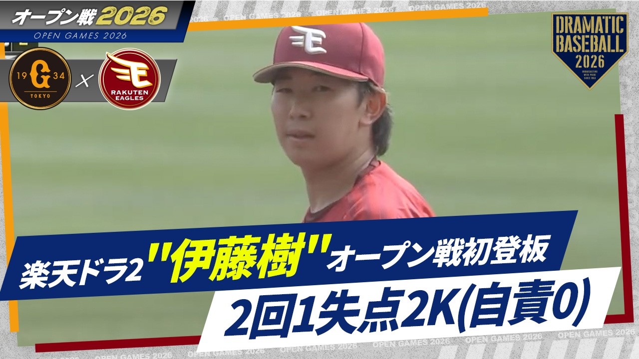 【オープン戦】楽天ドラ2 
