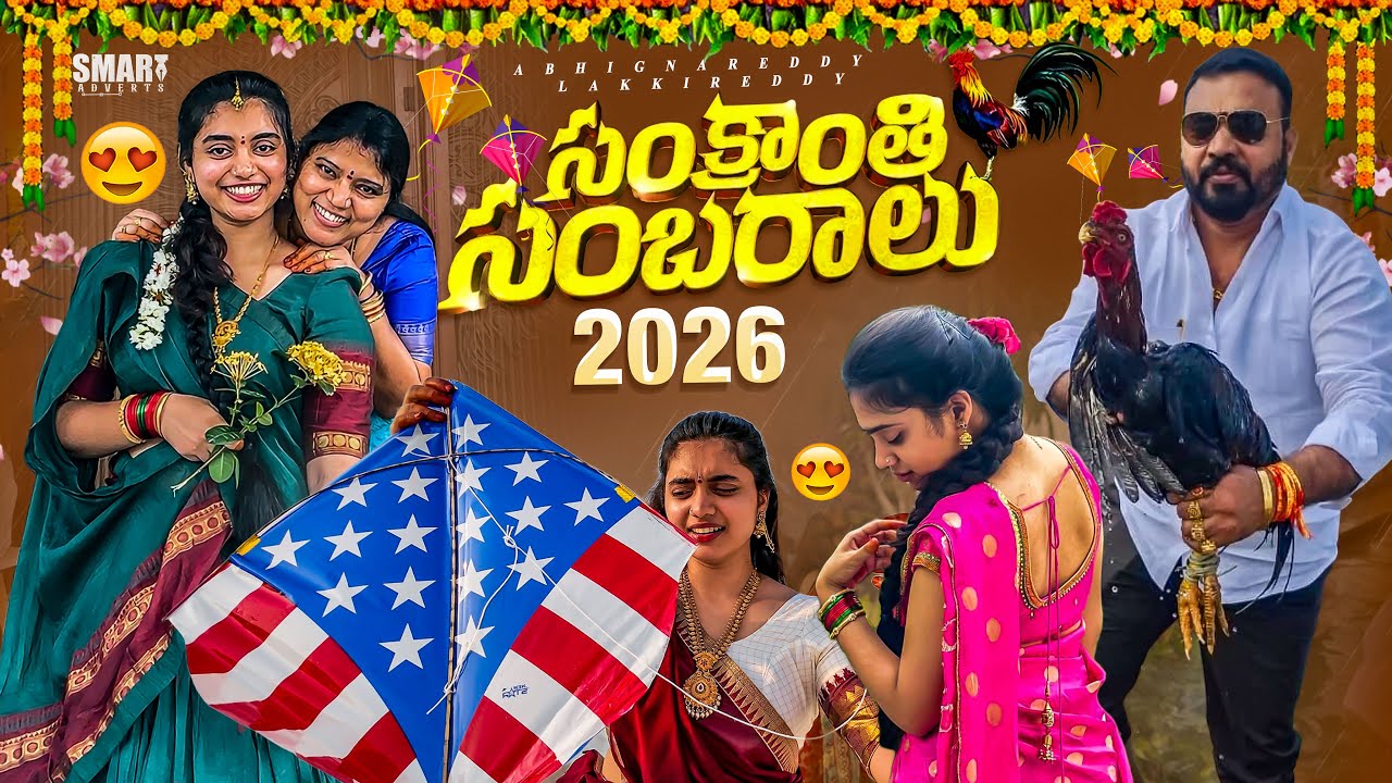 మా ఇంటి సంక్రాతి సంబరాలు😍🦜2026🥳||Good News😘||@AbhignareddyLakkireddy 