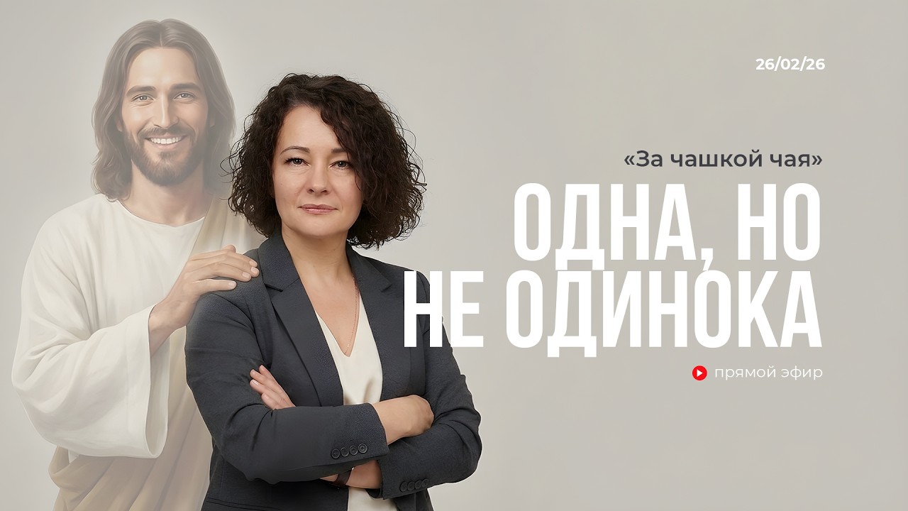 За чашкой чая | ОДНА, НО НЕ ОДИНОКА | 26.02.26