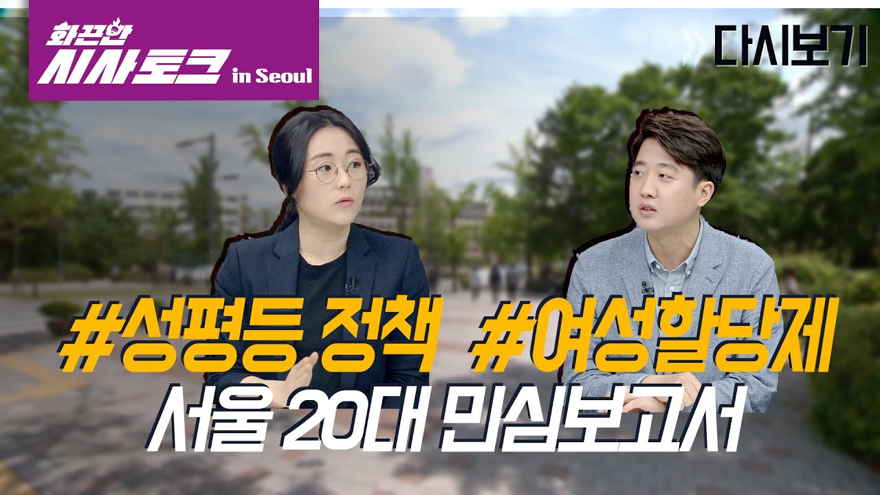 #성평등 정책 #여성할당제, 서울 청년 민심보고서_이준석&신지예