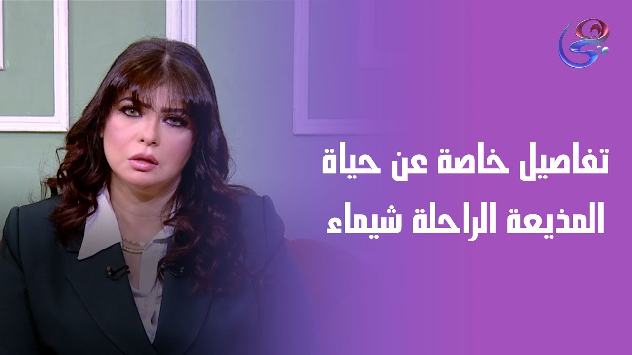 ما وراء الشاشة… مواقف إنسانية حقيقية في حياة المذيعة الراحلة شيماء تفاصيل لأول مرة