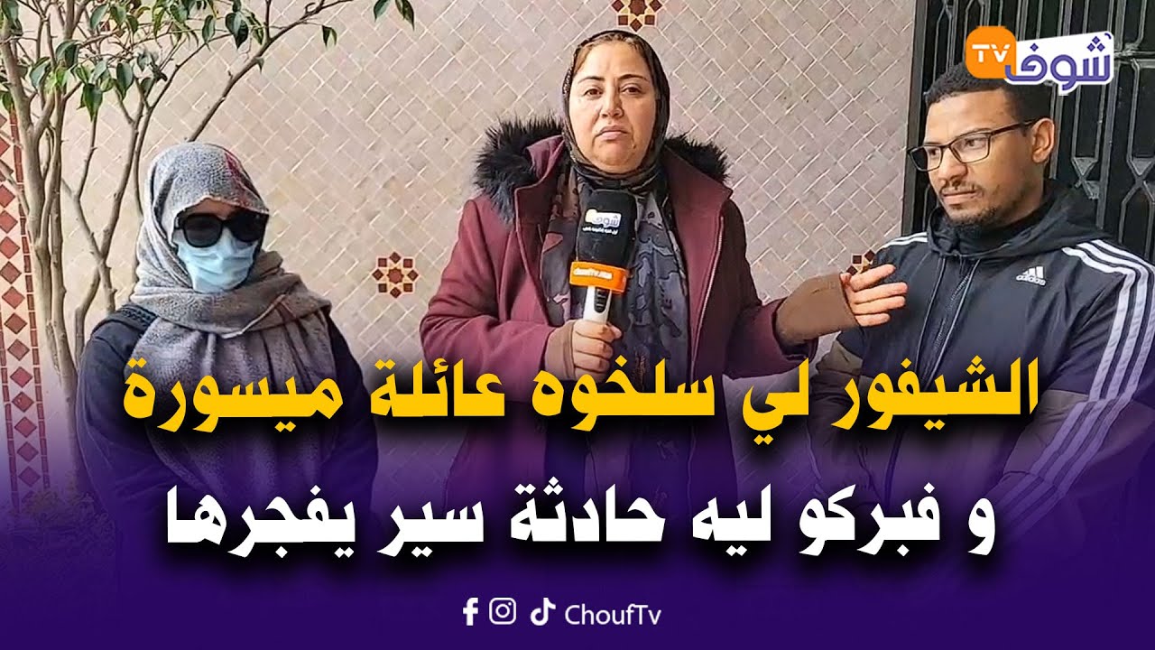 الشيفور لي سلخوه عائلة ميسورة كيسكنو فإقامة المشاهير و فبركو ليه حادثة سير يفجرها