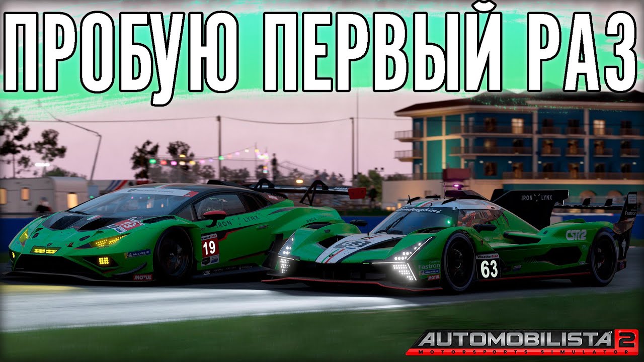 Automobilista встала с колен? Пробую после крупного обновления.
