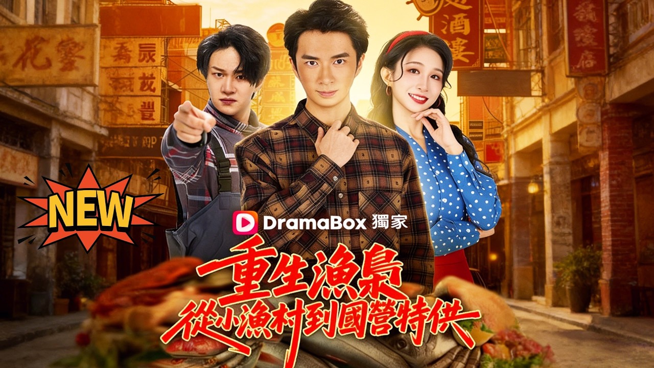 重生漁梟：從小漁村到國營特供&mdash;重回80：從小漁民到水產大王✨李悦暄x朱宏釗✨重生回80年代，從賭鬼漁民到國營特供老闆！一網撈出四百斤大黃魚，反手打臉全村仇家，靠記憶和技術在海上直接暴富改命！#重生