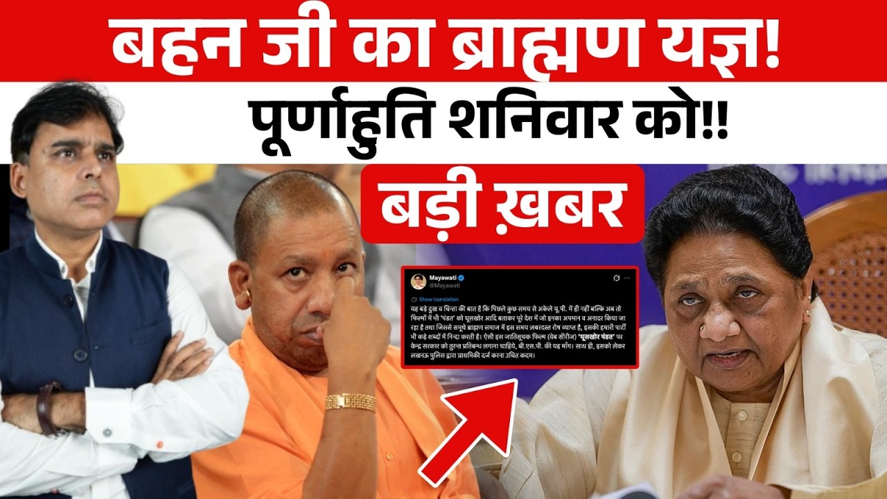 Mayawati  ने ब्राह्मण मंत्र पढ़ दिया है! शनिवार से असर शुरू होगा!!