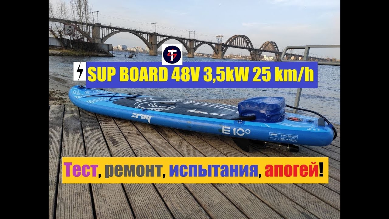 SUP BOARD С ЭЛЕКТРОДВИГАТЕЛЕМ 48V и аккумуляторами TESLA 21700. Установка, ремонт и испытания!