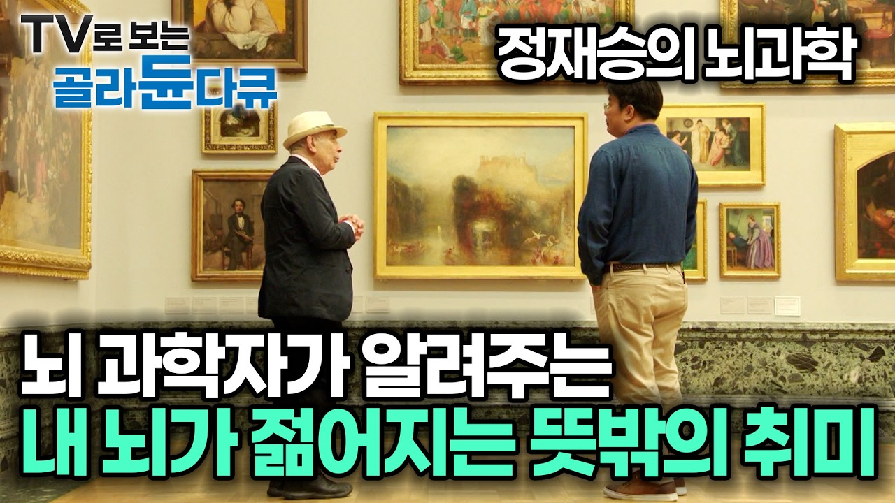 비싼 영양제보다 강력한 '뇌 회춘제'? 지금 당장 예술을 가까이해야 하는 이유｜뇌과학적 노화 방지법｜정재승의 뇌과학｜#골라듄다큐