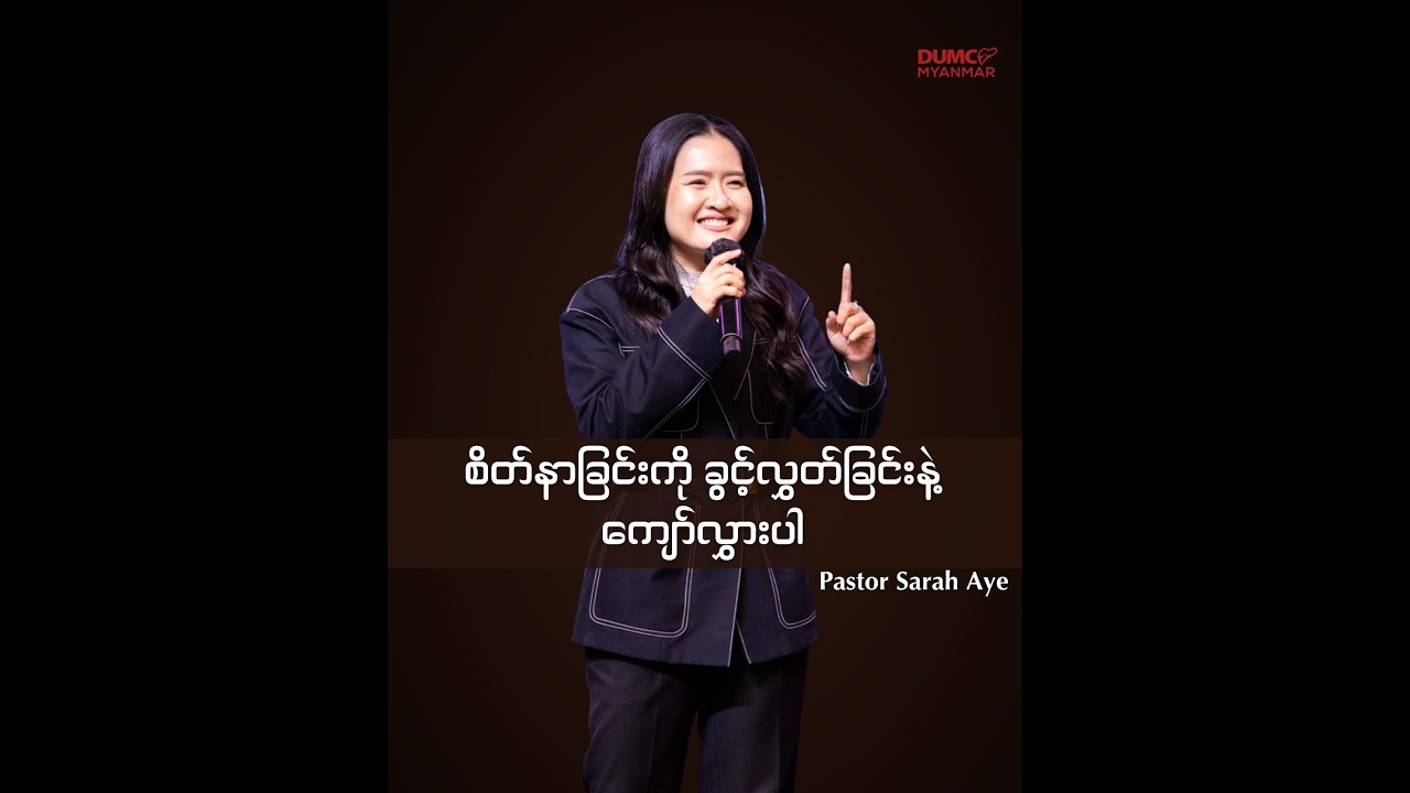 စိတ်နာခြင်းကို ခွင့်လွှတ်ခြင်းနဲ့ ကျော်လွှားပါ // Pastor Sarah Aye