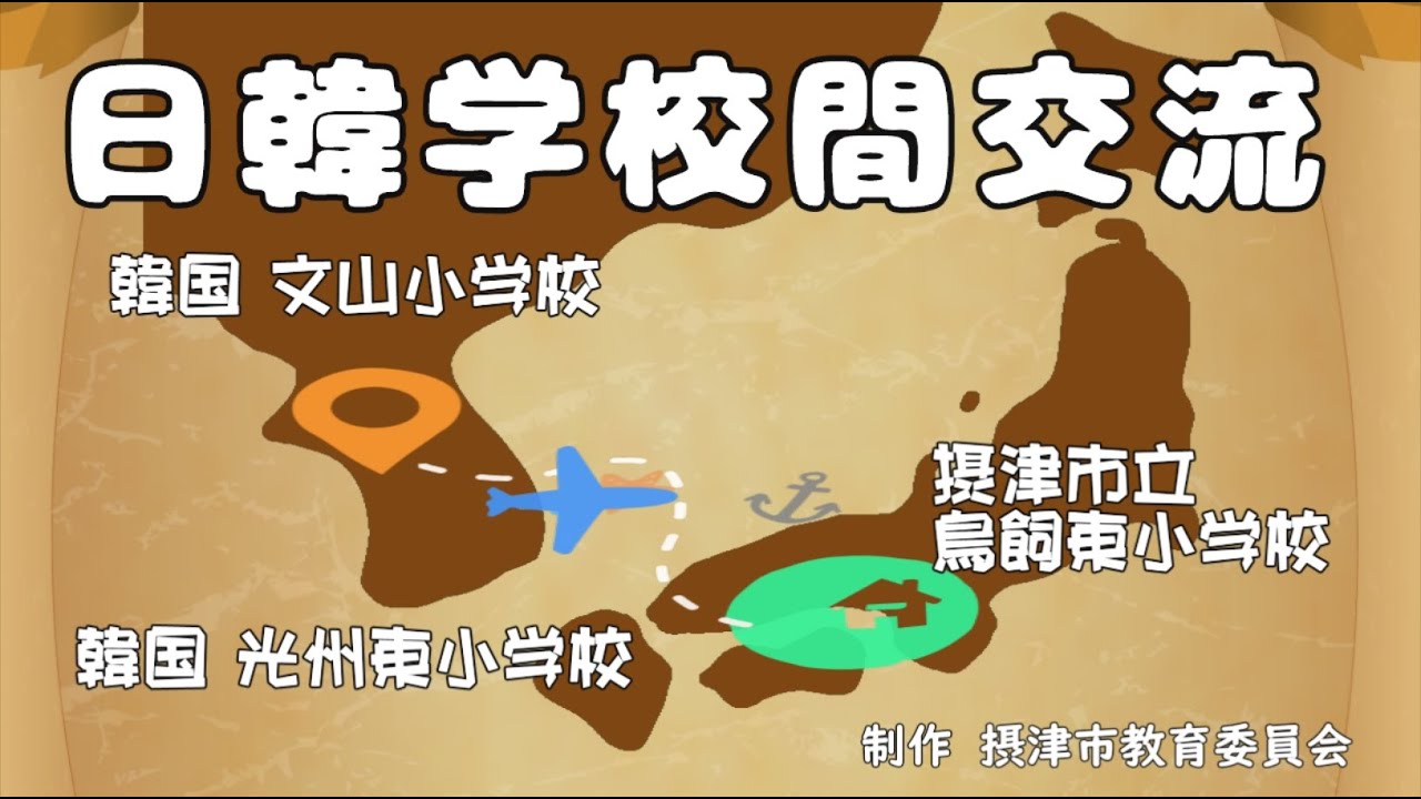 157 日本韓国学校間交流　摂津市立鳥飼東小学校