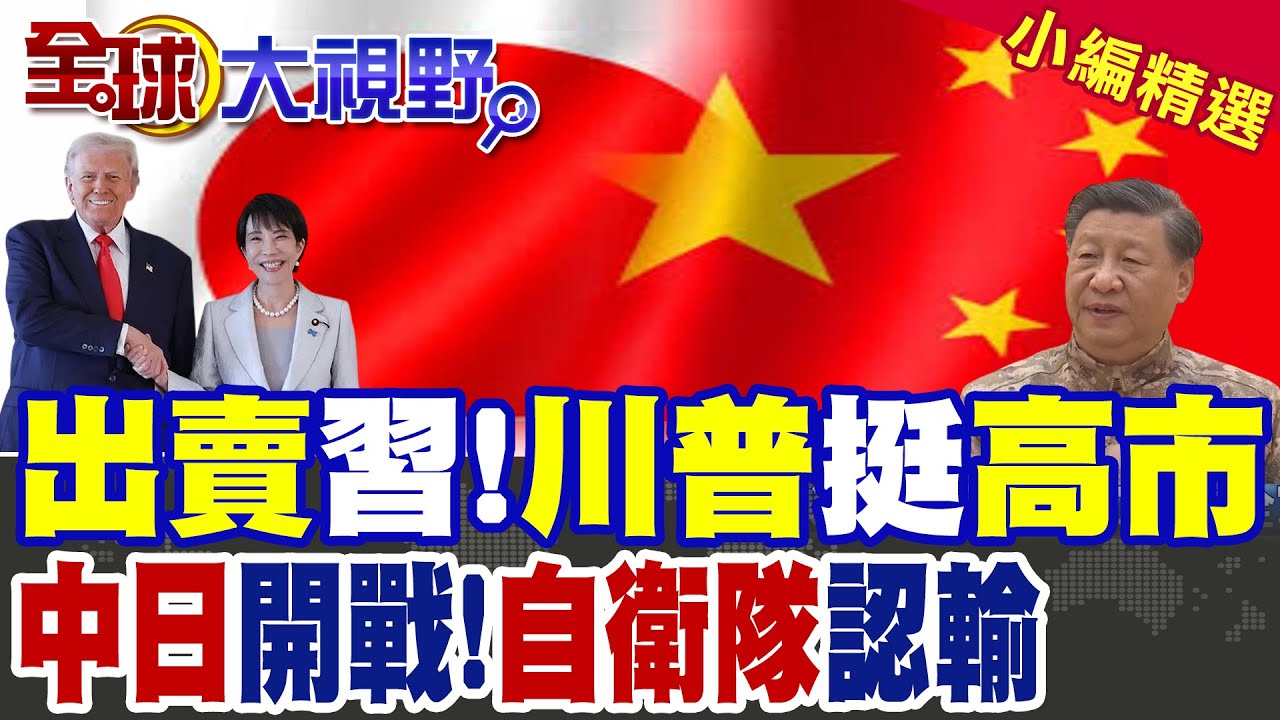 白宮3月19日接待高市早苗?川普公開挺日相 引全球外交震動! 中日若開戰 F-35.宙斯盾全無用 東風導彈精準打擊 壓制自衛隊!|【全球大視野】精華版 ‪‪@全球大視野Global_Vision