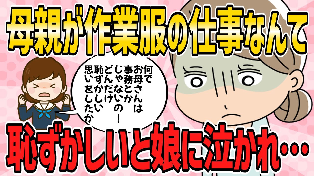 【修羅場・短編3本】母親が作業服の仕事なんて恥ずかしいと娘に泣かれてしまった…【2ch5chゆっくり解説】