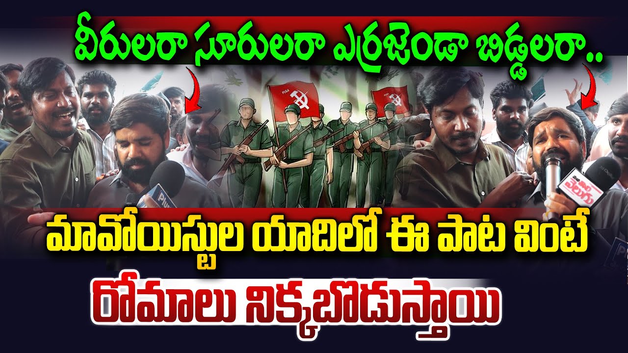 ఎర్ర జెండా బిడ్డలారా.. పాట వింటుంటే రోమాలు నిక్కబొడుస్తాయి..| Veerulaara Surulaara Song on Maosits