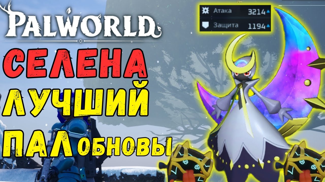 🌛PALWORLD: СЕЛЕНА лучший ПАЛ ОБНОВЛЕНИЯ! Селена VS Легендарные боссы игры. Самый лучший боевой пал?