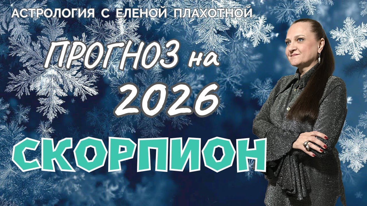 Астрологический прогноз для Скорпионов♏| на 2026 год.|