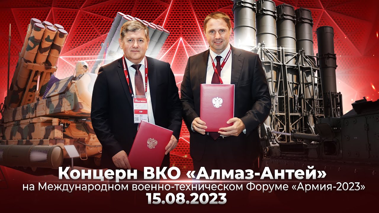 &laquo;Концерн ВКО &laquo;Алмаз-Антей&raquo; на Форуме &laquo;Армия-2023&raquo; | День 2
