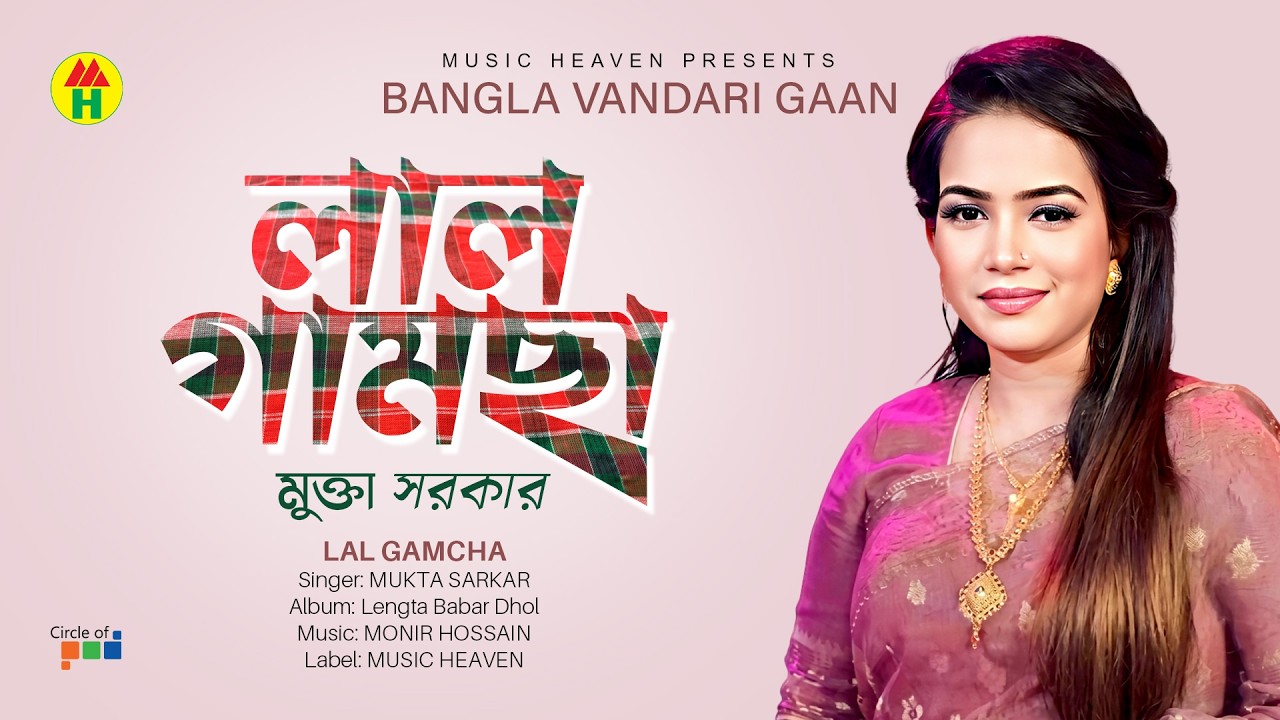 Mukta Sarkar - Lal Gamcha | লাল গামছা | Bangla Vandari Gaan | Music Heaven