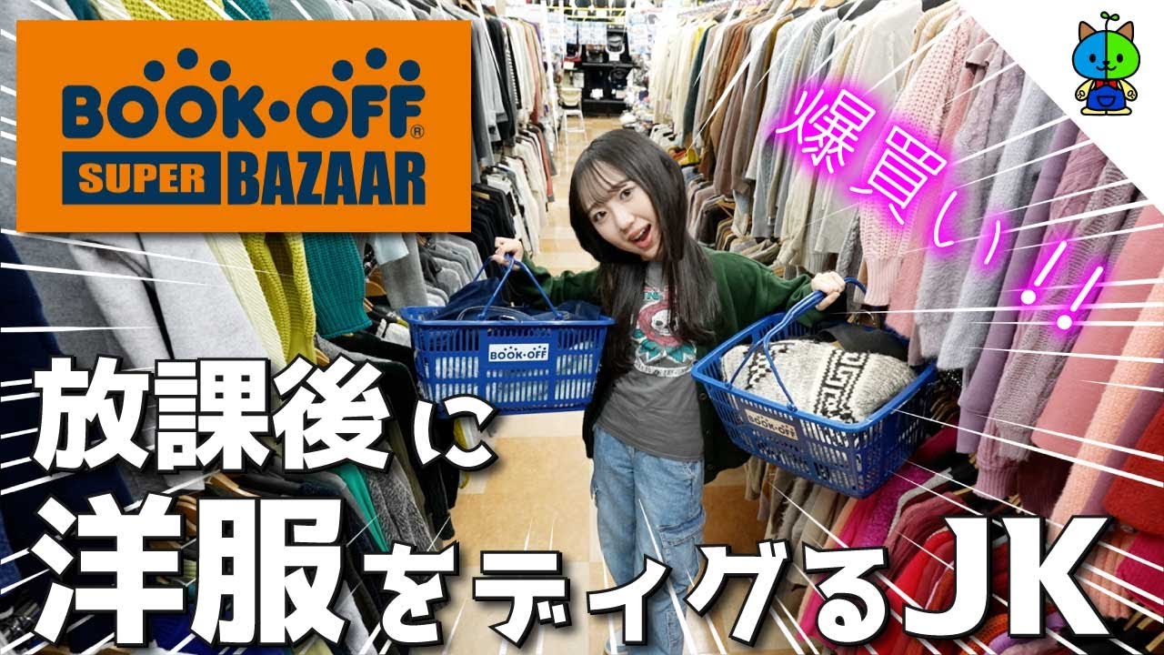 放課後に古着をディグりに行くJK【BOOKOFF SUPER BAZAAR】