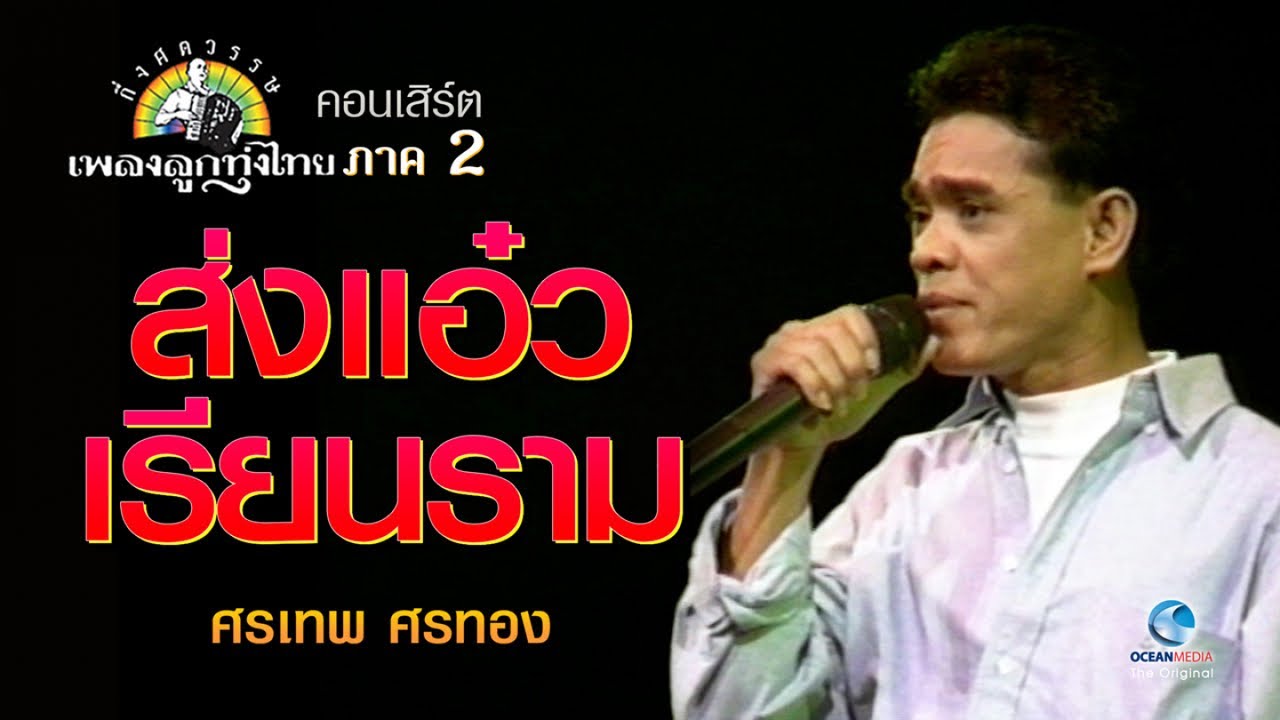 ส่งแอ๋วเรียนราม - ศรเทพ ศรทอง concert กึ่งศตวรรษเพลงลูกทุ่งไทย ภาค ๒ บทเพลงดีเด่นรางวัลพระราชทาน