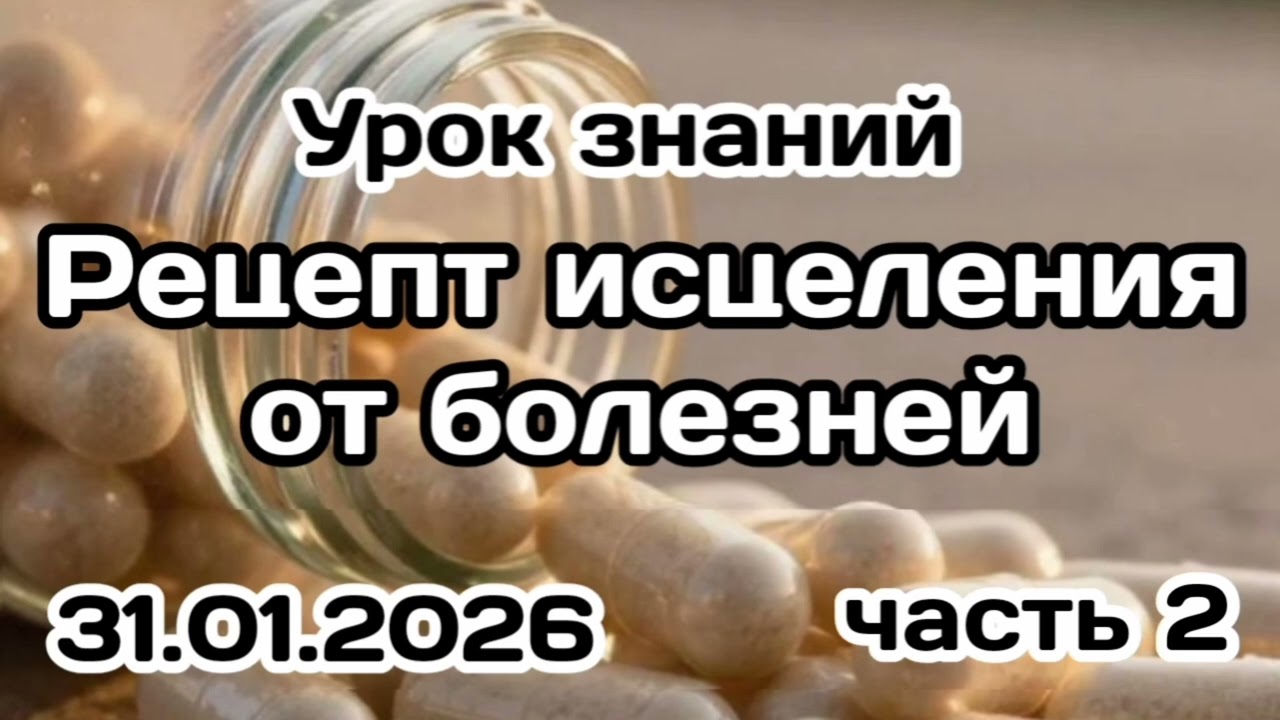 2. Рецепт исцеления от болезней. #вольныйаул 