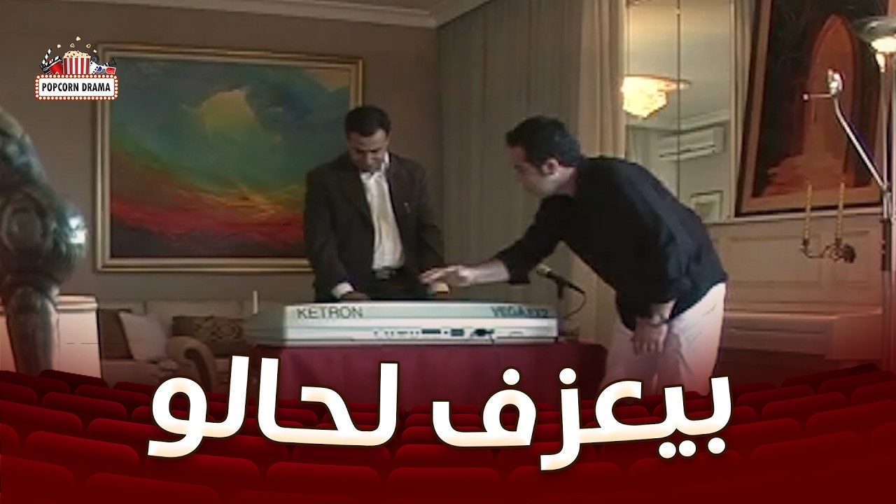 مفكر حالو عم يعزف بالآخر طلعت الأغاني مسجلة عالأورغ وعم يضحكوا عليه😂