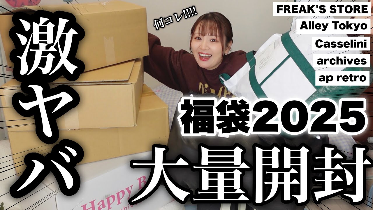 【福袋2025】中身がとんでもねぇ‼️5ブランド分の福袋を一気に開封していく🔥【爆買い/購入品】