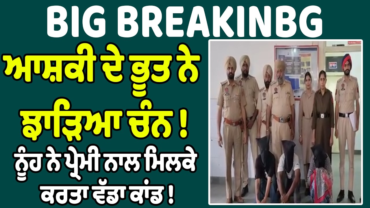 BIG NEWS : ਆਸ਼ਕੀ ਦੇ ਭੂਤ ਨੇ ਝਾੜਿਆ ਚੰਨ ! ਨੂੰਹ ਨੇ ਪ੍ਰੇਮੀ ਨਾਲ ਮਿਲਕੇ ਕਰਤਾ ਵੱਡਾ ਕਾਂਡ !