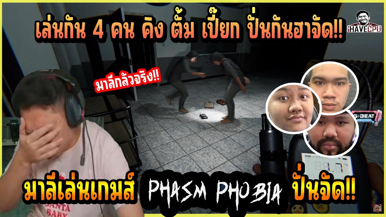 เมื่อ มาลี เล่นเกมส์ Phasmophobia 4 คน คิง ตั้ม เปี๊ยก บอกเลยไม่ได้เล่นนานยังฮาเหมือนเดิม!!