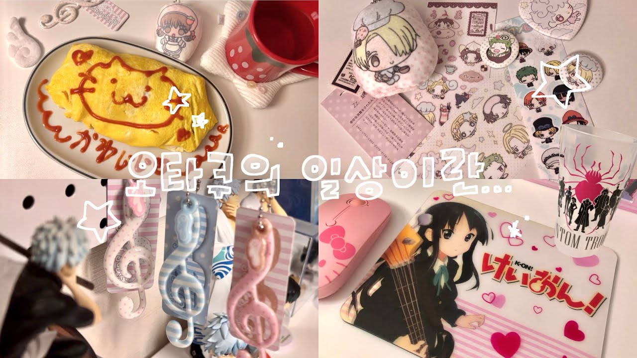 [오타쿠 브이로그] 금혼보고 택배까고 오므라이스 만들고 네일하자 영원히  | 은혼 · 케이온 · 헌터헌터 · 몹싸 · 원피스