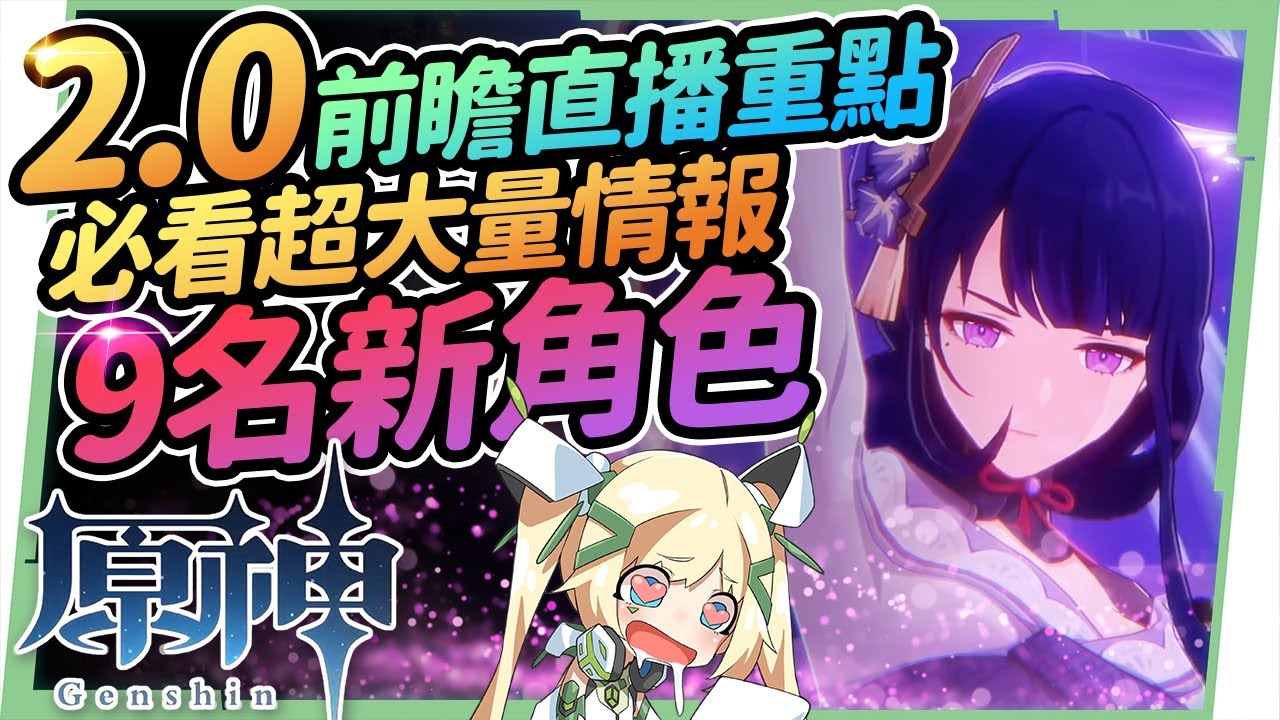 【原神】2.0版本前瞻懶人包🎯9名新角色、大量情報釋出 !! 你老婆神里綾華、宵宮、雷電將軍、珊瑚宮心海、八重神子、九條裟羅 😍 新角色 新武器 新BOSS 新聖遺物 活動內容 稻妻城實裝 ▹璐洛洛◃
