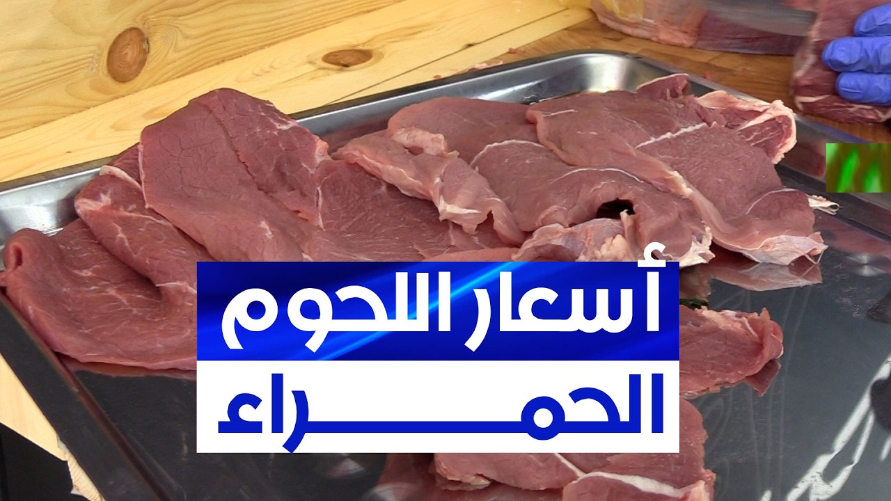هذه هي أسعار اللحوم الحمراء في قصابة الرحمة داخل السوق الجوارية بـ