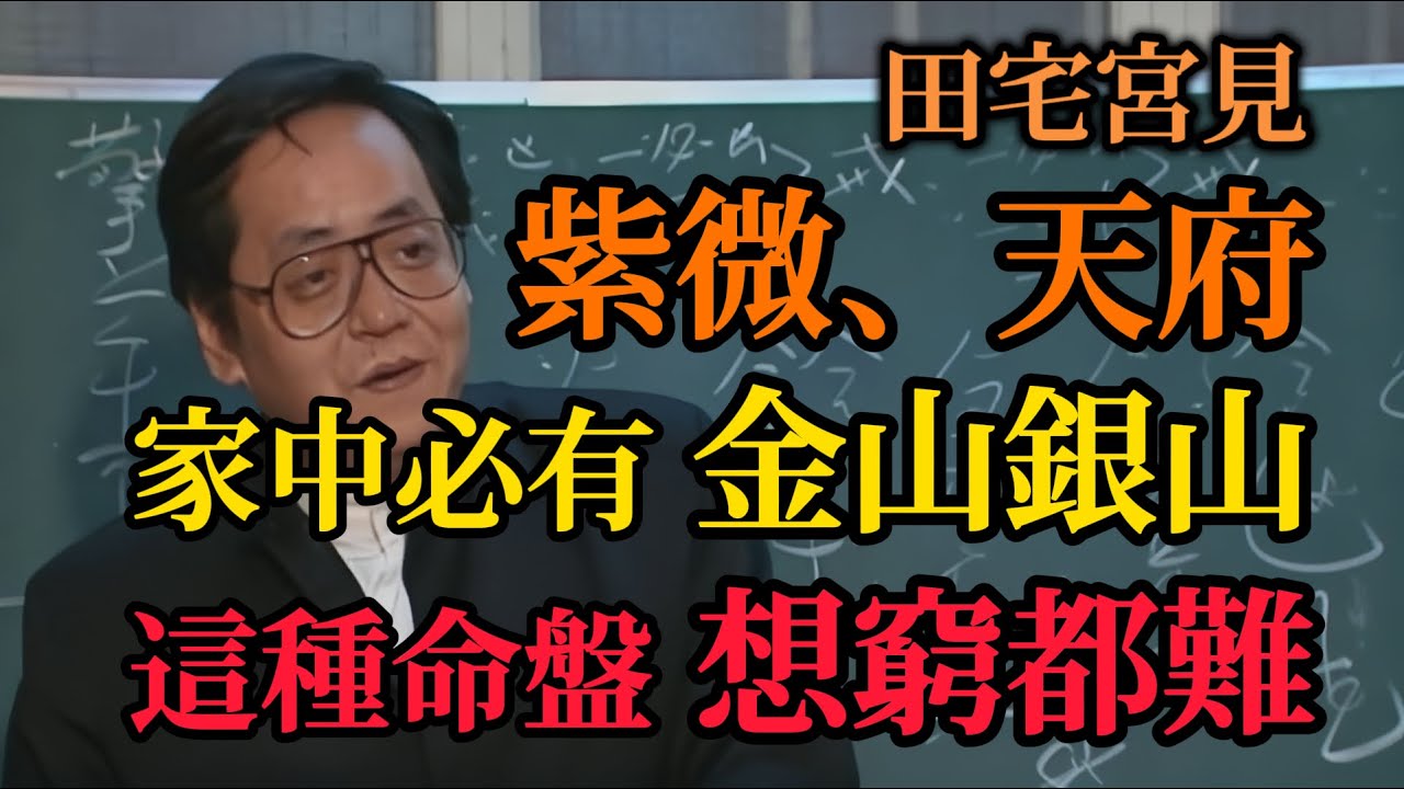 田宅宮見「紫微」或「天府」，家中必有金山銀山！這種命盤，想窮都難！