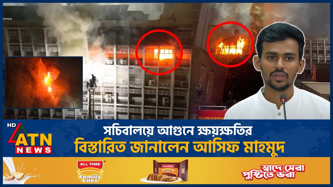 সচিবালয়ে আগুনে ক্ষয়ক্ষতির বিস্তারিত জানালেন আসিফ মাহমুদ | Secretariat Fire | Asif Mahmud