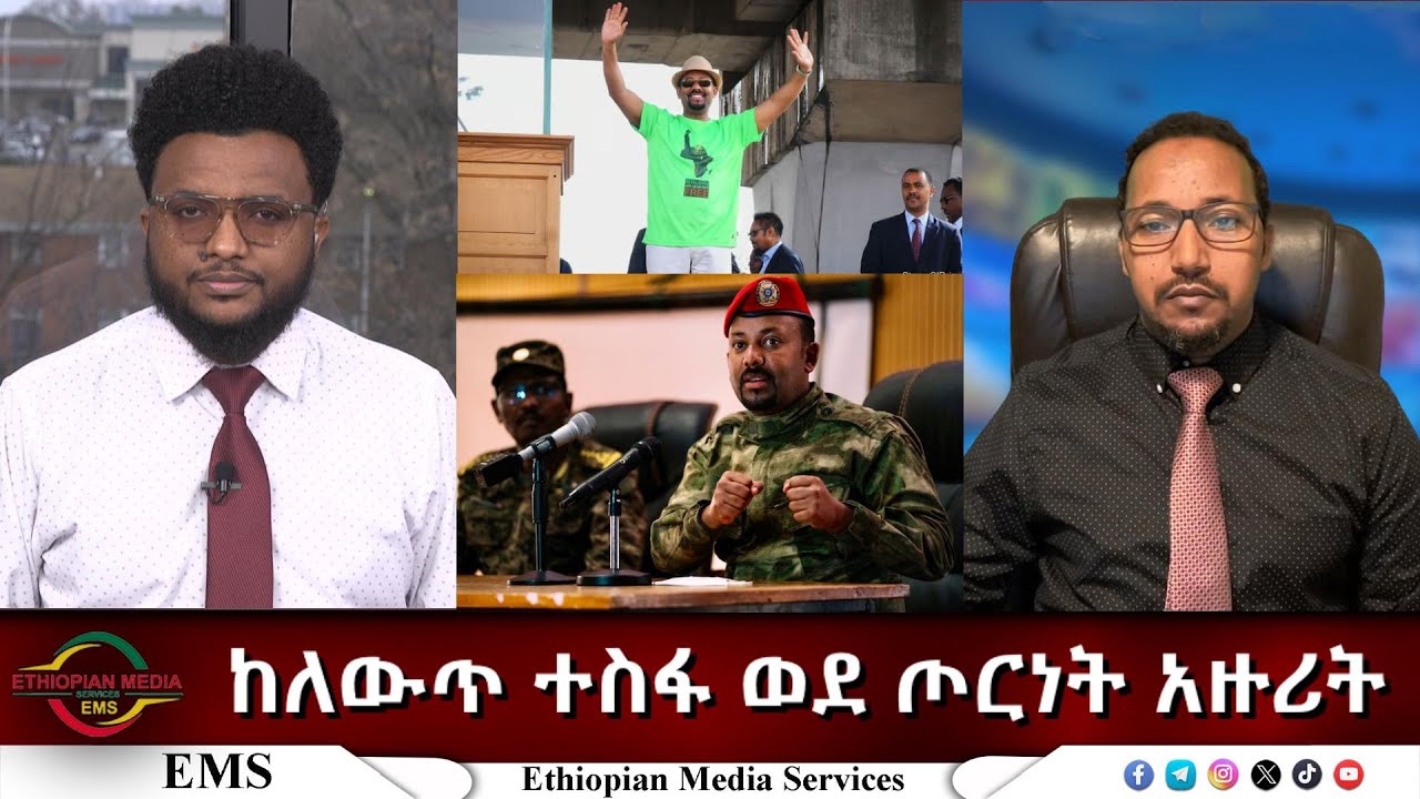 EMS Eletawi ከለውጥ ተስፋ ወደ ጦርነት አዙሪት Sat 15 Mar 2025