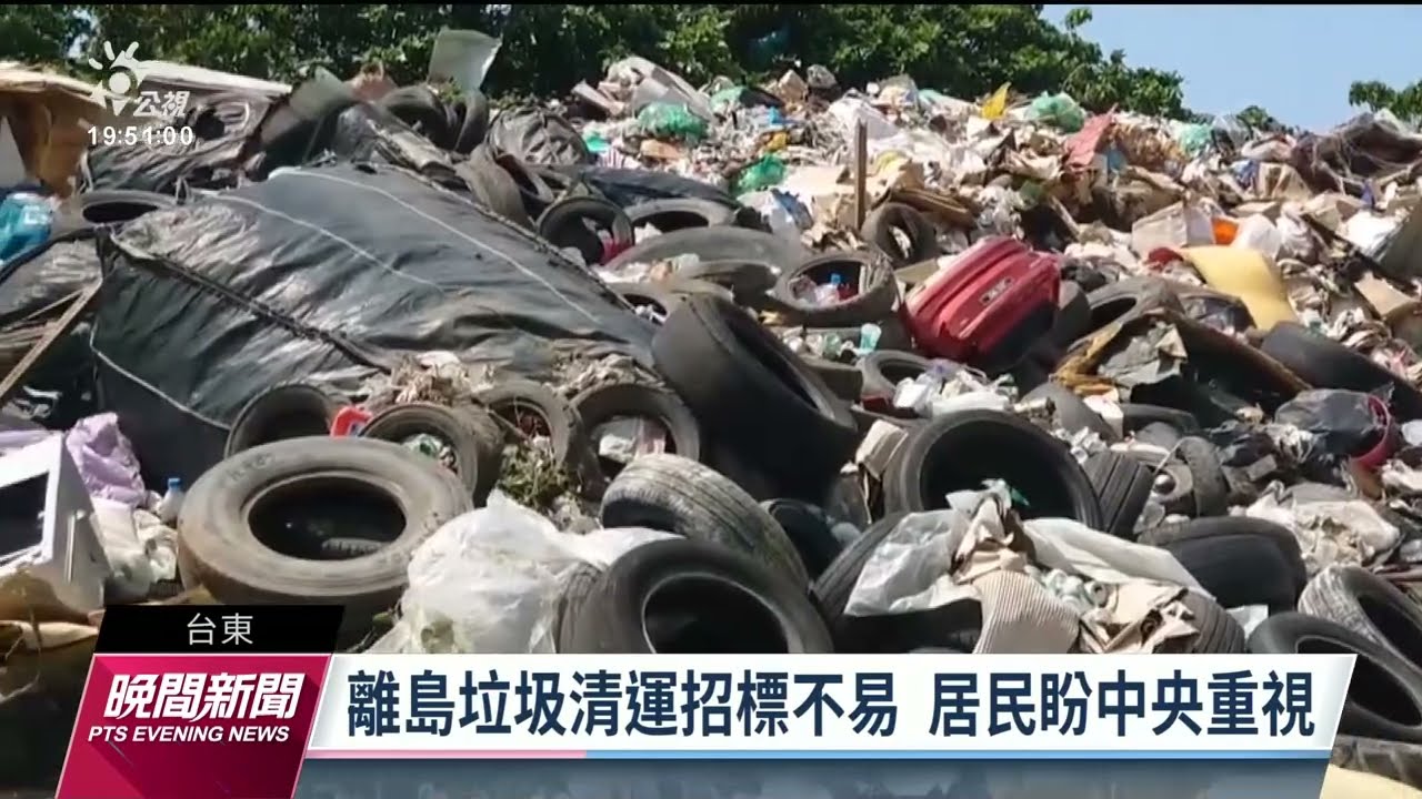 蘭嶼綠島垃圾場爆量 民代籲中央增公務船清運｜20230310 公視晚間新聞
