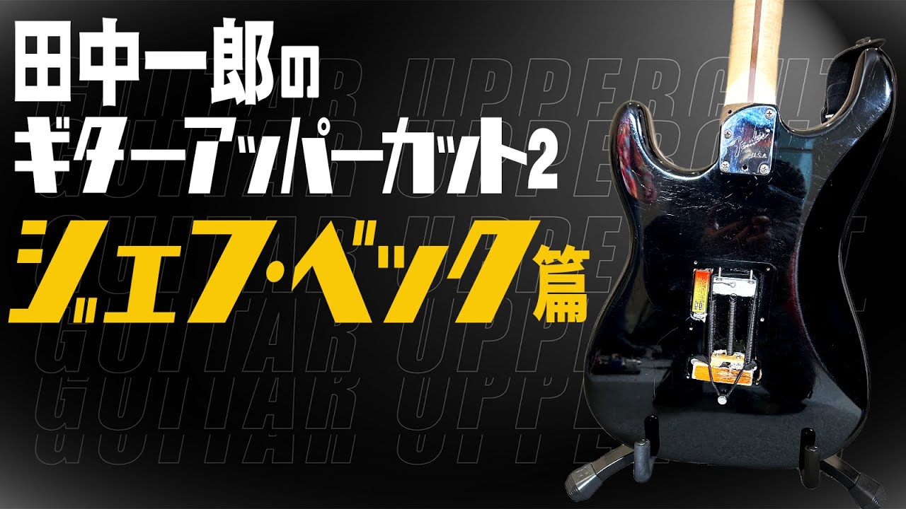 【ジェフ・ベック特集！】田中一郎のギター・アッパーカット2。ジェフ・ベックをアッパーカット！