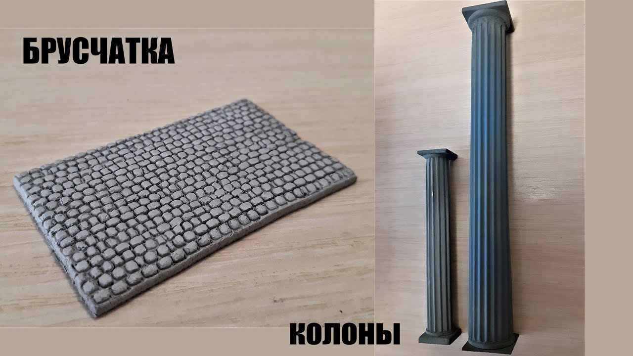 Брусчатка и колонны для диорамы | Как сделать брусчатку и колонны своими руками