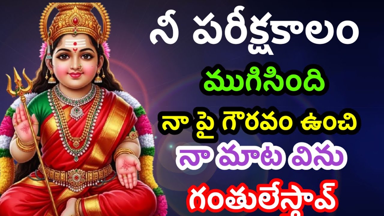 నీ పరీక్ష కాలం ముగిసింది నా మాట విని చూడు బిడ్డ@Ammatho kasepu 