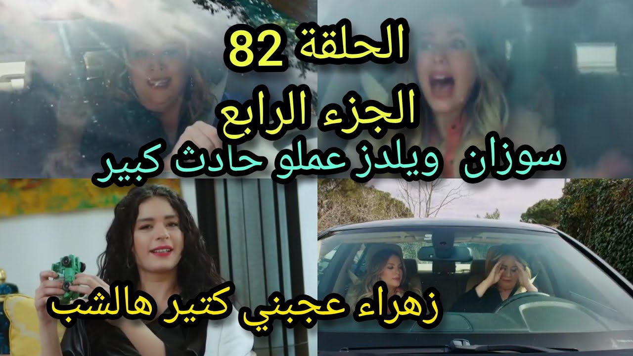 مسلسل التفاح الحرام الجزء الرابع /الحلقة82/يلدز تسرق سيارة حسن علي لتعلم امها سواقة السيارة🤣